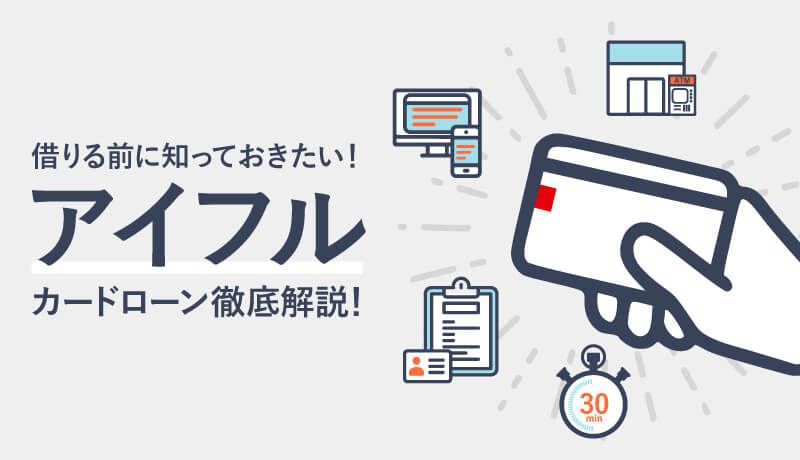 アイフルはやばい？口コミ・評判と在籍確認の電話、借り方の流れを解説