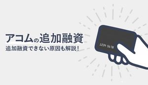 アコムで追加融資できないときの対処法と原因は?借入方法と審査の有無も解説