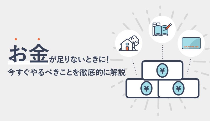 お金が足りないすべての方に!支出を抑える方法と支出を増やす方法