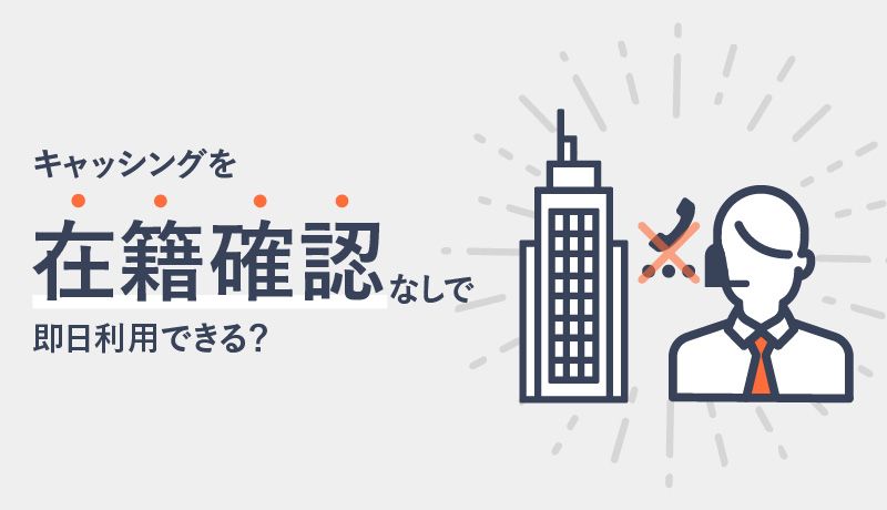 在籍確認なしで審査が甘いキャッシングはどこ？誰にもバレずに即日融資OKな15社