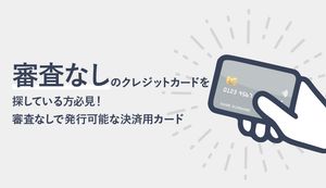 審査なしのクレジットカードはある?審査に不安な方でも発行可能な決済用カードを紹介!