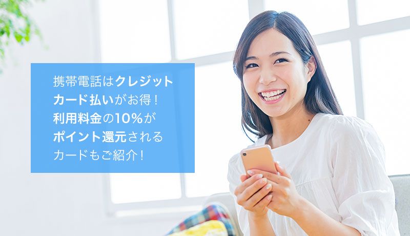 携帯電話料金の支払いにおすすめなクレジットカード7選!クレカ払いがお得な理由や注意点も解説