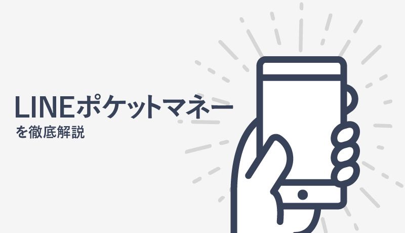 LINEポケットマネーの審査方法は？金利、在籍確認、返済方法も徹底解説