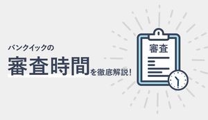 三菱UFJ銀行カードローン(バンクイック)の審査時間は?短縮するコツも解説