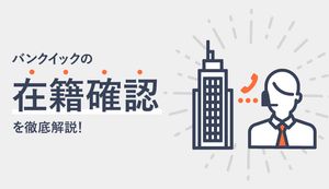 三菱UFJ銀行カードローン(バンクイック)の在籍確認を解説!タイミングや質問内容は?