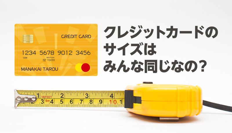 クレジットカードのサイズはなぜ同じ大きさ?国際規格で定められた黄金比やその理由も解説