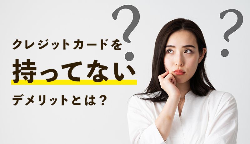 クレジットカードを持ってないと後悔する?気づいていないデメリットとおすすめのカード