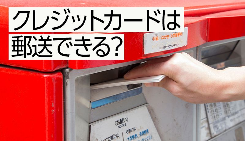 クレジットカードを郵送したいときはどうする? 海外へ送る方法とリスクも解説!