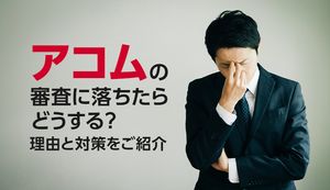 アコムの審査に落ちた理由を解説!断られた原因を探り落ちない対策法を紹介