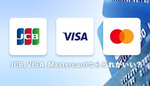JCB、VISA、Mastercardはどれがいい?違いや選び方、メリット・デメリットを徹底解説