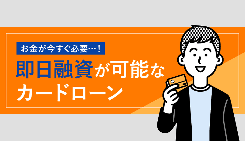 即日融資が可能なカードローン17社を厳選！審査なしで借入れできる？