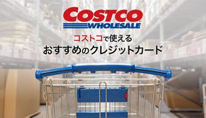 コストコで使えるクレジットカードおすすめ11選!即日発行可能なカードも紹介