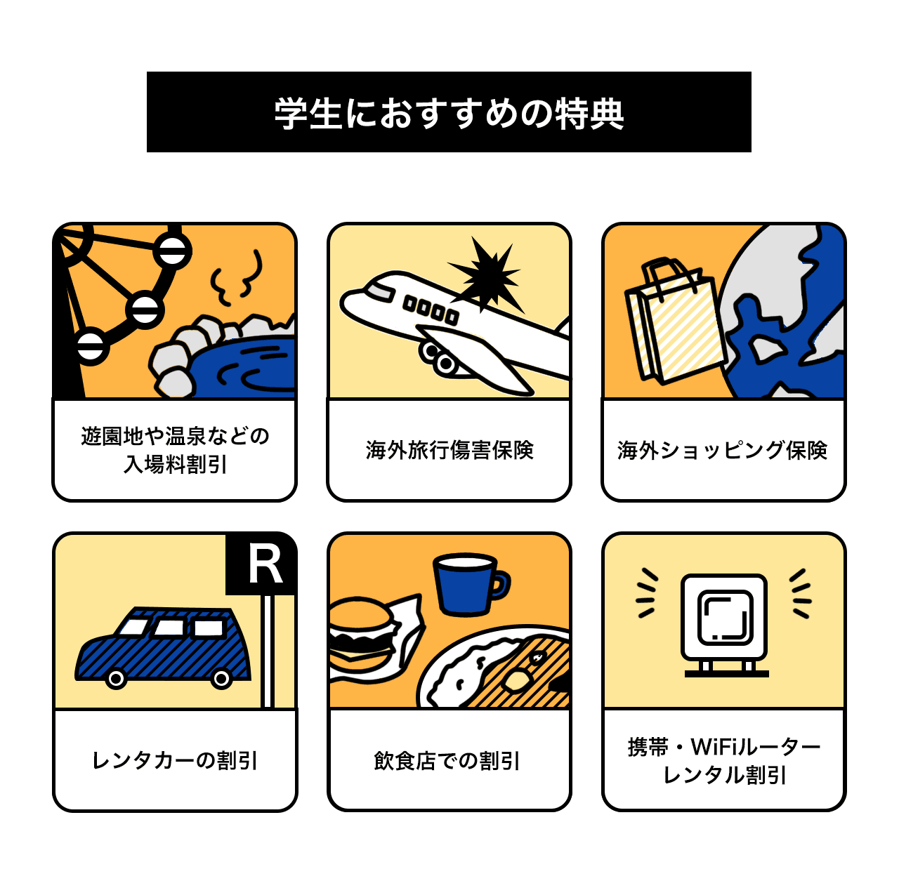 学生におすすめの特典